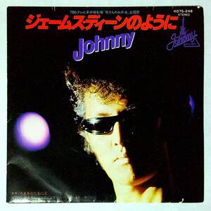 ◆中古EP盤◆JOHNNY◆横浜銀蝿◆ジェームス・ディーンのように◆人生をかたるには◆41◆