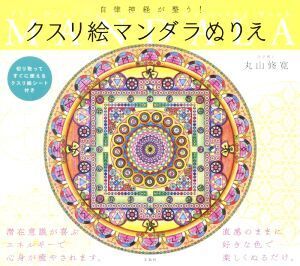 自律神経が整う！クスリ絵マンダラぬりえ/丸山修寛(著者)