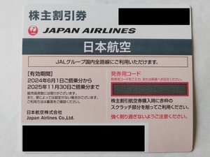 日本航空（JAL）株主割引券【送料無料】