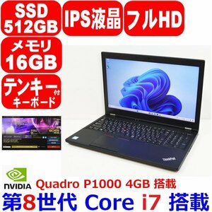 A0522 Lenovo ThinkPad P52 第8世代 Core i7 8750H 2.20GHz 16GB SSD 512GB IPS液晶 フルHD テンキー カメラ Quadro P1000 4GB Win11 or 10