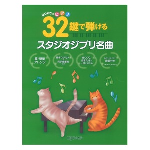 はじめてのピアノ 32鍵で弾けるスタジオジブリ名曲 デプロMP