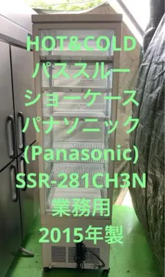 パナソニックショーケース　SSR-281CH3N  【2015年製】