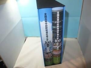 全国高等学校野球選手権大会100回史 