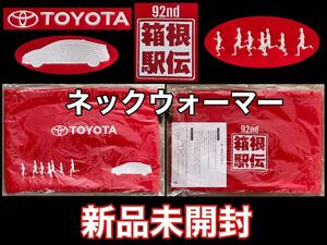 新品 未開封 箱根駅伝×TOYOTA(トヨタ自動車)ネックウォーマー 第92回 防寒 非売品 東京箱根間 大学 駅伝 競走 記念 商品 対策 グッズ