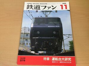 ●K124●鉄道ファン●1992年11月●199211●運転台特集福岡市交2000系JR貨ED500形900番名鉄1800系小田急20000形JR九キハ200形●即決