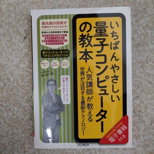 いちばんやさしい量子コンピューターの教本　人気講師が教える世界が注目する最新テクノロジー 湊雄一郎／著