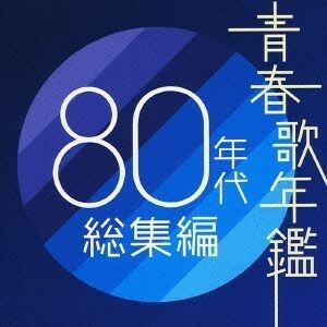 青春歌年鑑　８０年代　総集編／（オムニバス）（青春歌年鑑）,もんた＆ブラザーズ,久保田早紀,寺尾聰,クリスタルキング,近藤真彦,あみん,