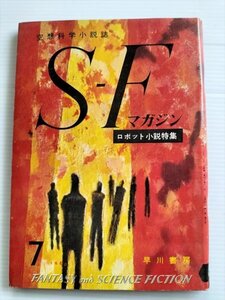 【SFマガジン　昭和35年7月号】　早川書房　ロボット小説特集