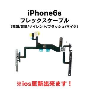 iPhone6s 電源 音量 マナー マイク フレックス ケーブル 部品 修理 フラッシュ パワー ボリューム サイレントモード