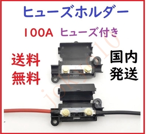 送料無料 ヒューズホルダー ヒューズボックス 100A ヒューズ付き バッテリー端子 バッテリーターミナルに 簡単取り付け