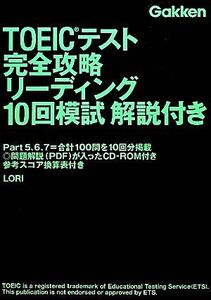 TOEICテスト完全攻略リーディング10回模試解説付き/LORI【著】