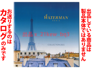 ★総20頁カタログのみ★ウォーターマン Waterman 2021 カタログ★カタログです・製品本体ではございません★同梱応談