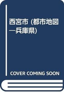 [A11441480]西宮市 (都市地図 兵庫県 5)