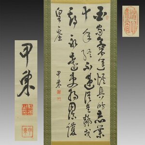 【真作】喜聞◆『大久保利通(大久保甲東) 漢詩文四行書』　1幅 古筆 古文書 古書 能書家 幕末明治の政治家 中国書画 茶道 薩摩鹿児島藩士