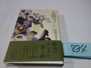 ８３４宮部みゆき『人質カノン』初版帯