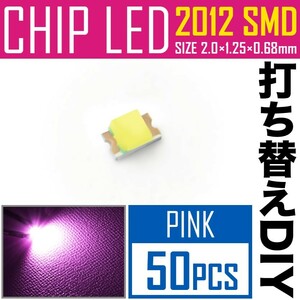 LEDチップ SMD 2012 (インチ表記0805) ピンク パープル 50個 打ち替え 打ち換え DIY 自作 エアコンパネル メーターパネル スイッチ