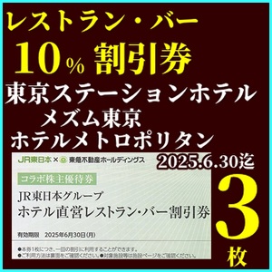 東京ステーションホテル　メムズ東京　ホテルメトロポリタン　レストラン割引券３枚