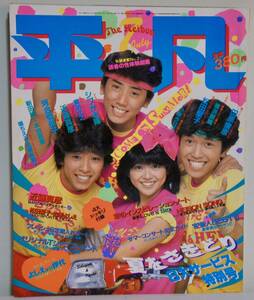 平凡 昭和57年7月号 河合奈保子・松田聖子・田原俊彦・北原佐和子・堀ちえみ・三田寛子 