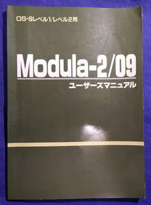 Modula-2／09 ユーザーズマニュアル　Oh!FM編集室 OS-9