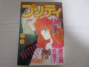 P2845 コミックバル増刊 プリティ 1992.1.20 表紙・榎本有紀/CLAMP「コンビネーション」巻頭カラー/篠原正美/やぎざわ梨穂