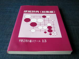 感覚辞典（総集編）　平野正明の碁スクール13