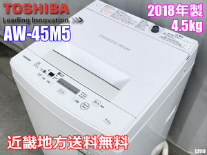 近畿地方送料無料 東芝 洗濯機 4.5kg 2018年製 パワフル洗浄 AW-45M5 ◇E291J