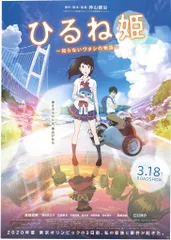 劇場用 神山健治 ひるね姫 知らないワタシの物語 B2ポスター