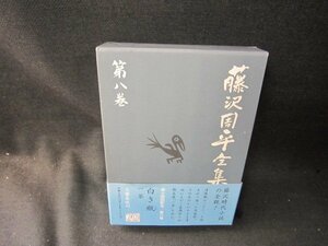 藤沢周平全集　第八巻　白き瓶　他/SCZF