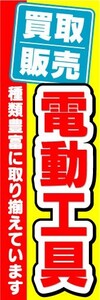 最短当日出荷　のぼり旗　送料198円から　ap-15349　買取販売 電動工具