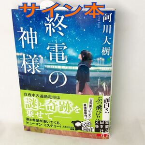 サイン本　阿川大樹　終電の神様 （実業之日本社文庫　あ１３－１） サイン・落款　2017年　初版