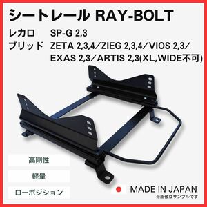 ミラ バン L275S L275V L285S L285V【 右側：運転席側 】レカロ SPG ブリッド ZETA / フルバケ用 シートレール / 高剛性 軽量 ローポジ