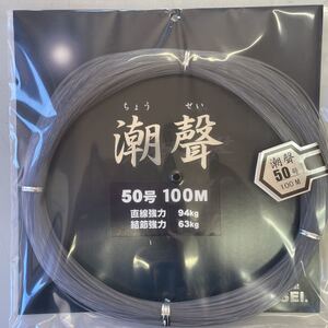 下田漁具　潮聲　50号　100ｍ　ナイロンライン　ケンケン　トローリング　大物　泳がせ