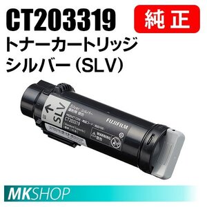 送料無料 FUJIFILM 純正品 CT203319 トナーカートリッジ シルバー（SLV） (DocuPrint CP310st用)