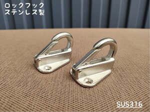 ロックフック 2個セット SUS316