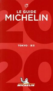 ミシュランガイド　東京(２０２０)／日本ミシュランタイヤ(編者)