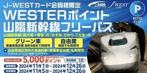 「WESTERポイント山陽新幹線フリーパス」　山陽新幹線全線開業50周年記念　〜大人1名分〜　※12月26日乗車分まで