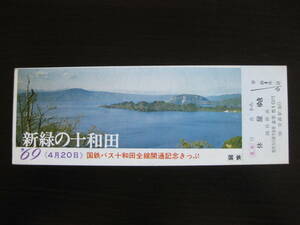 国鉄バス十和田線全線開通記念きっぷ 見本 青森から休屋ゆき