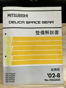◆(40327)三菱 DELICA SPACE GEAR デリカ スペースギア 整備解説書 GH-PD6W/PF6W KH-PD8W/PE8W/PF8W 追補版 