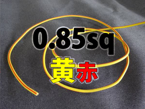 【0.85sq二色線 黄赤 ハーネス配線コード素材 1m】電装 改造 キーレス アンサーバック ミラー格納 車速ロック アンロック 常時電源 ACC