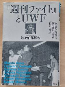 『週刊ファイト』とUWF 大阪発・奇跡の専門誌が追った「Uの実像」 (プロレス激活字シリーズ vol.2) 波々伯部 哲也 (著)