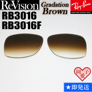 【ReVision】RB3016　RB3016F　レンズ　グラデーションブラウン