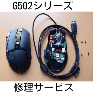 保証付き Logicool G502/RGB/RGBh/RGBhr/WL 修理サービス スイッチ交換 修理 代行 ロジクール リペア マウス 静音化 Logitech hero