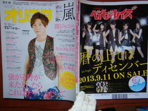 週間オリスタ　2013年9月16日　嵐　関ジャニ∞　堂本剛　Kis-My-Ft2　ONLY STAR オリコン　ORICON　雑誌 アイドル　婦人誌　10-20年前