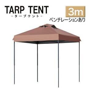 【3ｍ×3ｍ/ブラウン】タープテント ベンチレーション付き テント 日よけ 組み立て簡単 アウトドア キャンプ 運動会 学校行事