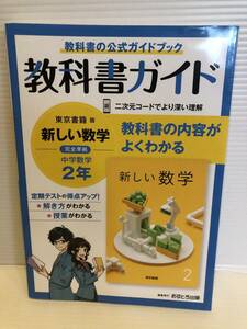 ※送料込※「教科書ガイド　東京書籍版　新しい数学　2年　完全準拠　中学英語2年　あすとろ出版」古本