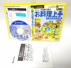 【同梱OK】 お料理上手 本格家庭料理編 ■ Windows ■ レシピ集ソフト ■ 冷蔵庫の食材で作れるメニューを自動選択！！