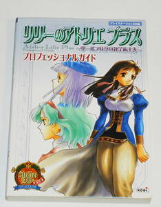 送0【 絶版 リリーのアトリエ プラス ザールブルグの錬金術士3 プロフェッショナルガイド 】PS2 攻略本 山形伊佐衛門