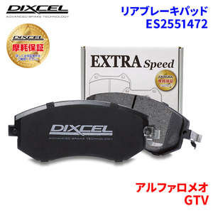 GTV 916CXB アルファロメオ リア ブレーキパッド ディクセル E2551472 ESタイプブレーキパッド