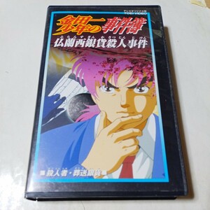 VHSビデオ アニメ版 金田一少年の事件簿 第17巻 仏蘭西銀貨殺人事件 DVD未収録 殺人者・葬送銀貨 出演・松野太紀、中川亜紀子、小杉十郎太