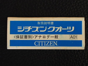 レア物 シチズン CITIZEN QUARTZ シチズンクォーツ アナログ一般 取扱説明書 取説 A01 管理No.12969